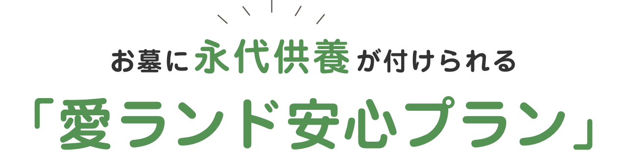 お墓に永代供養が付けられる愛ランド安心プラン