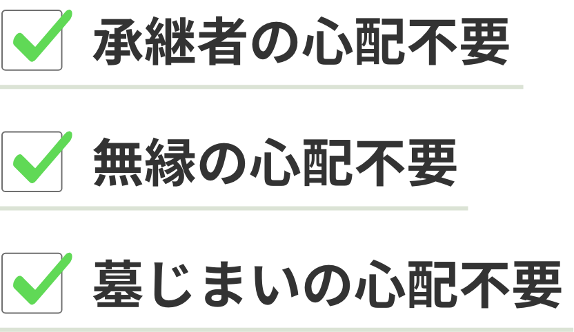 承継者の心配不要。無縁の心配不要。墓じまいの心配不要。