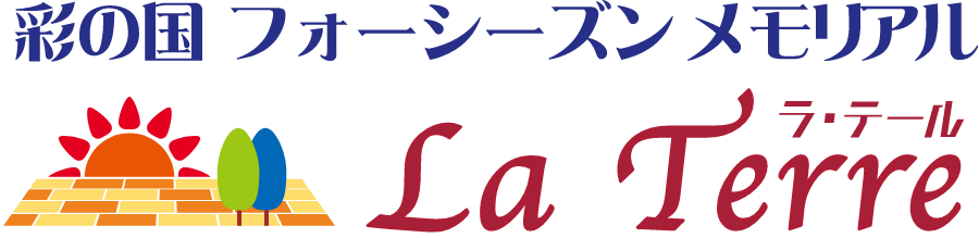 彩の国フォーシーズンメモリアル「ラ・テール」